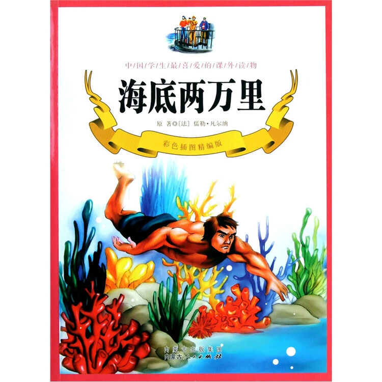 海底两万里彩色插图精编版