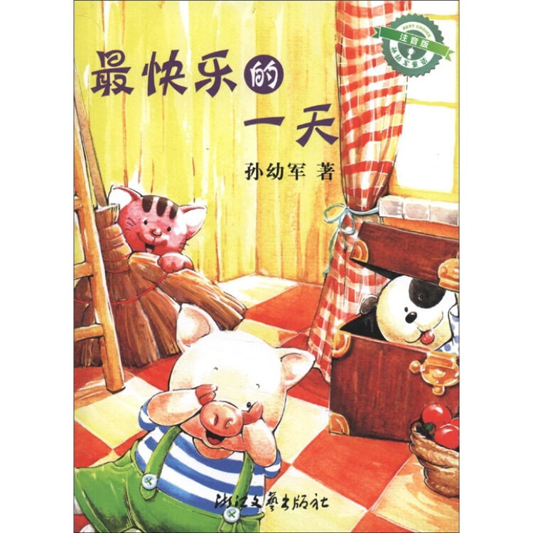 孙幼军童话:最快乐的一天(注音版)