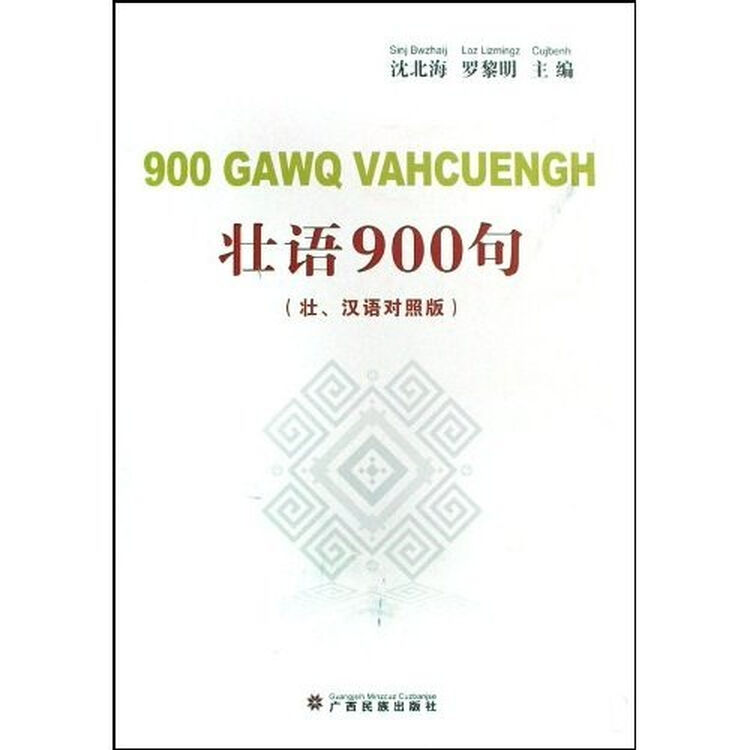 壮语900句壮汉语对照版附光盘1张