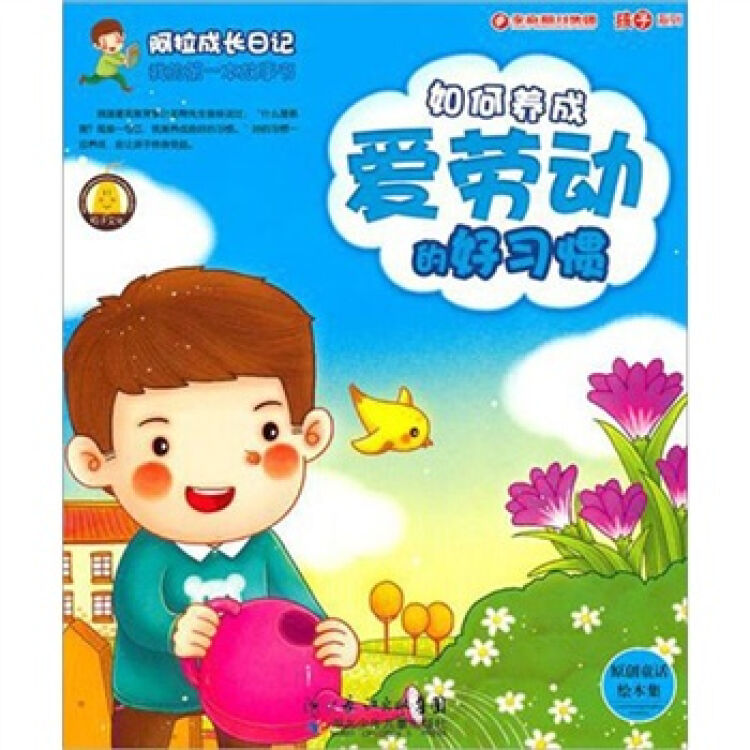 我的第一本故事书·阿拉成长日记:如何养成爱劳动的习惯