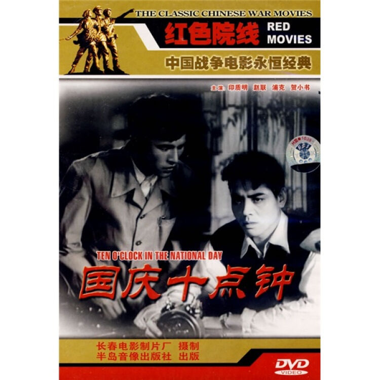 国庆十点钟(dvd简装版)