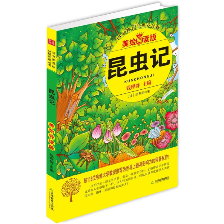 益博轩:昆虫记(2012新修订美绘导读版)