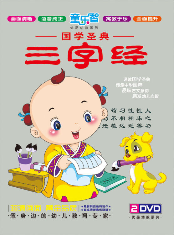 国学圣典:三字经(2dvd)