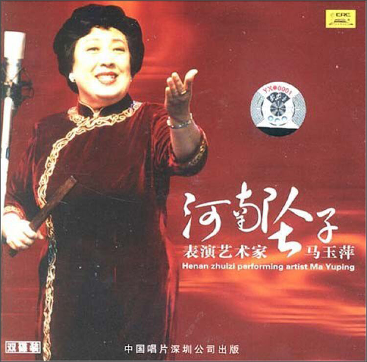 河南坠子:马玉萍表演艺术家(2cd)