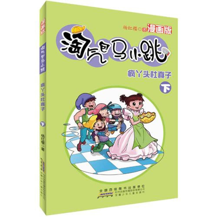 淘气包马小跳:疯丫头杜真子(下)(漫画版)