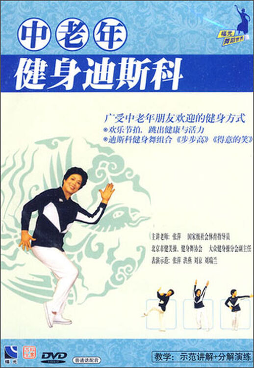 中老年健身迪斯科(dvd)