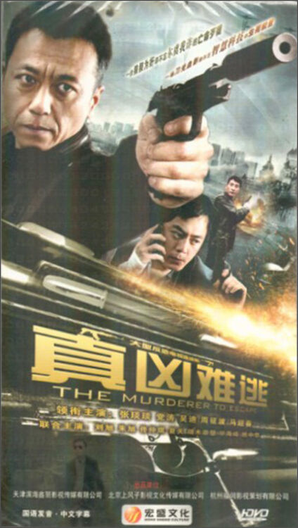真凶难逃(5hdvd)