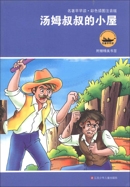 名著早早读·彩色插图注音版:汤姆叔叔的小屋(附精美书签1个)