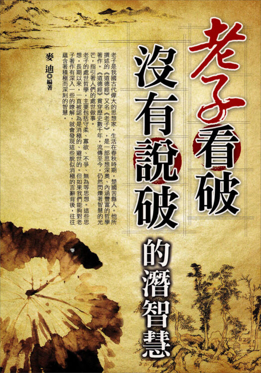 老子看破没有说破的潜智慧
