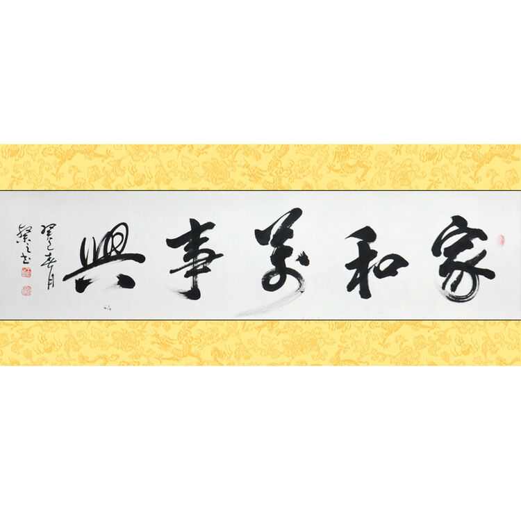 纤艺轩 家和万事兴 王灿之 四尺对开 行草 书法 真迹