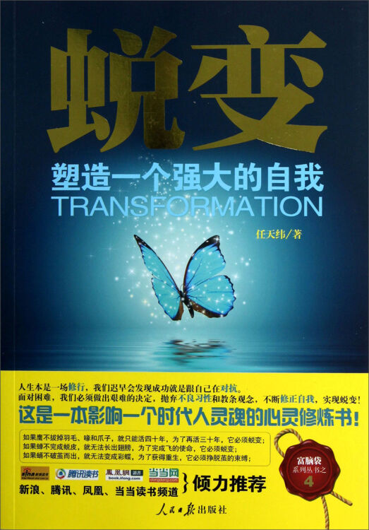 蜕变:塑造一个强大的自我