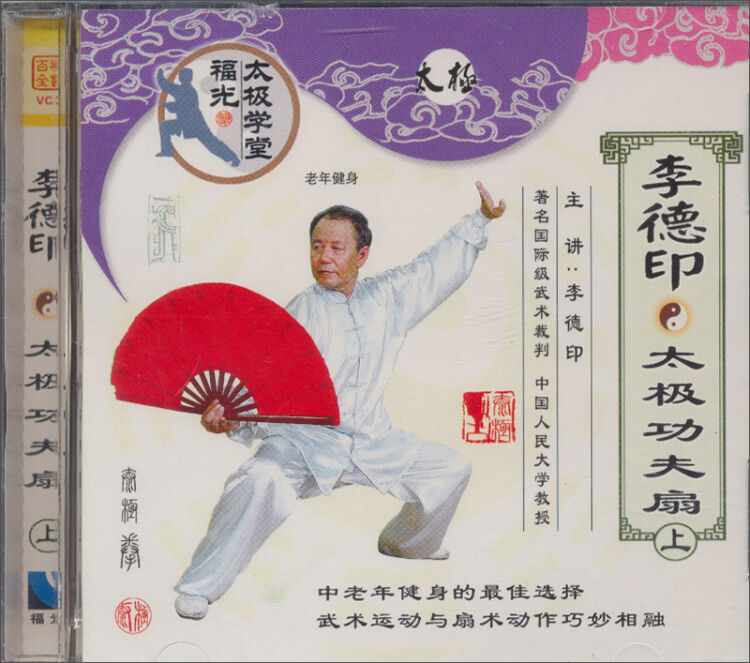 李德印:太极功夫扇(上)(vcd)