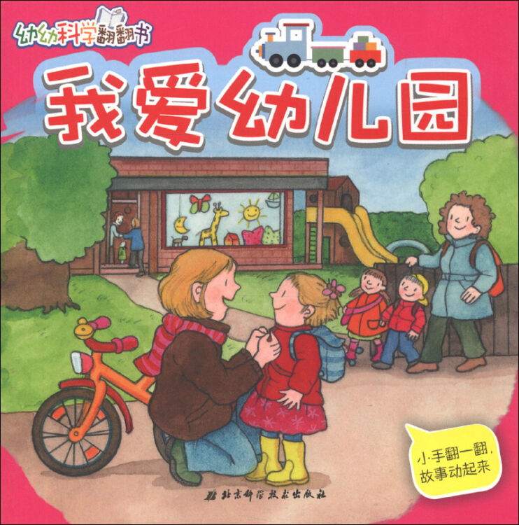 幼幼科学翻翻书我爱幼儿园