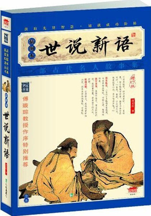 世说新语(插图本) 刘义庆 小说 书籍