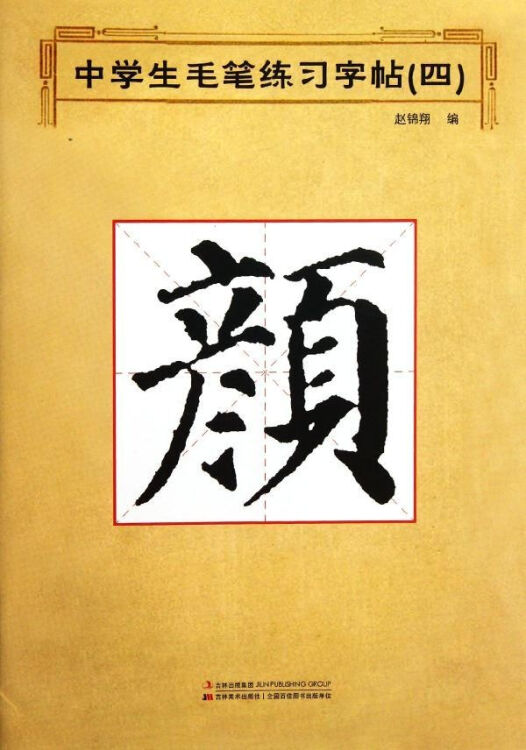 颜体2 中学生毛笔练习字帖4 赵锦翔编 艺术 书籍【图片 价格 品牌