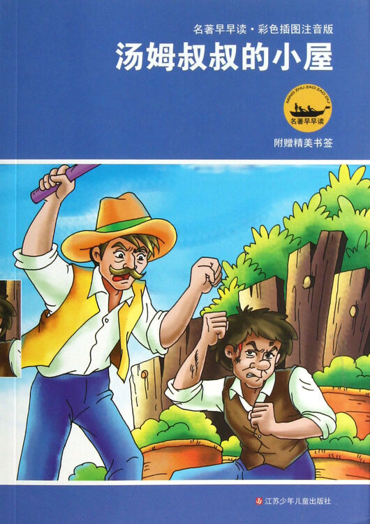 汤姆叔叔的小屋(彩色插图注音版)/名著早早读