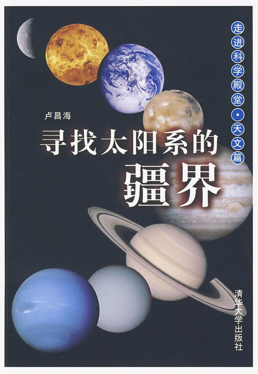 寻找太阳系的疆界 天文篇 走进科学殿堂 卢昌海 科学与自然 书籍