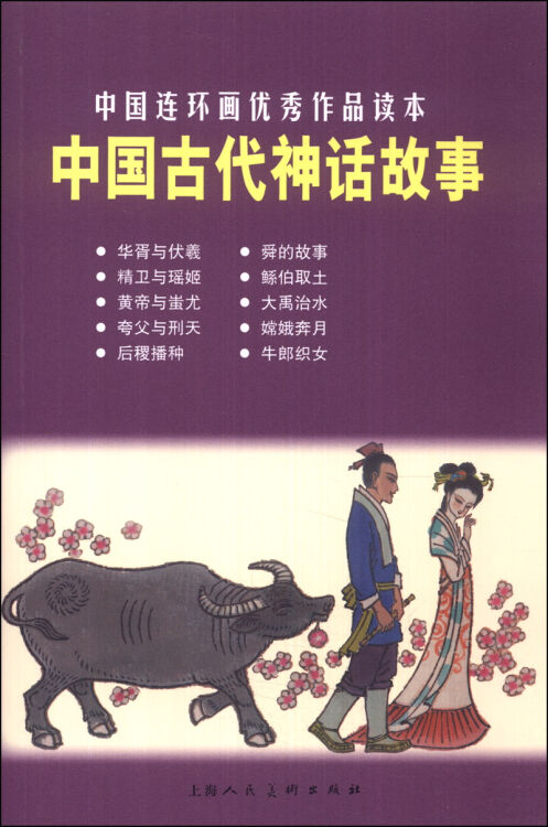 中国古代神话故事中国连环画优秀作品读本