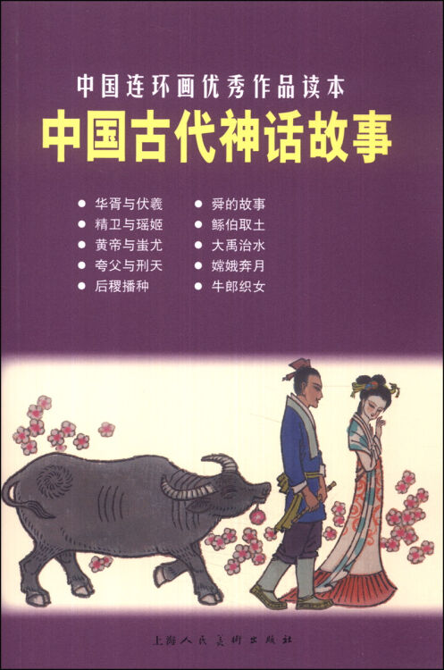 中国连环画优秀作品读本:中国古代神话故事 小人书