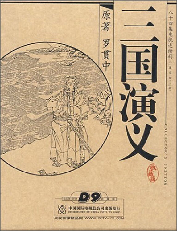 三国演义(1-42集)(收藏版)(7dvd9)