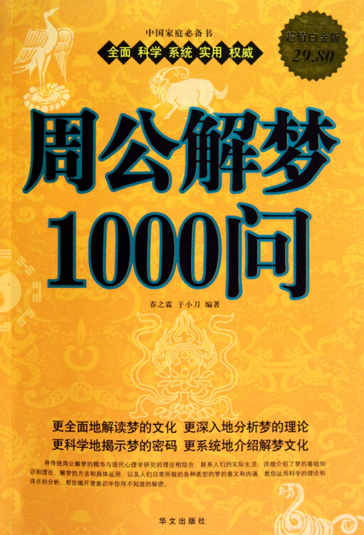 周公解梦1000问(超值白金版)