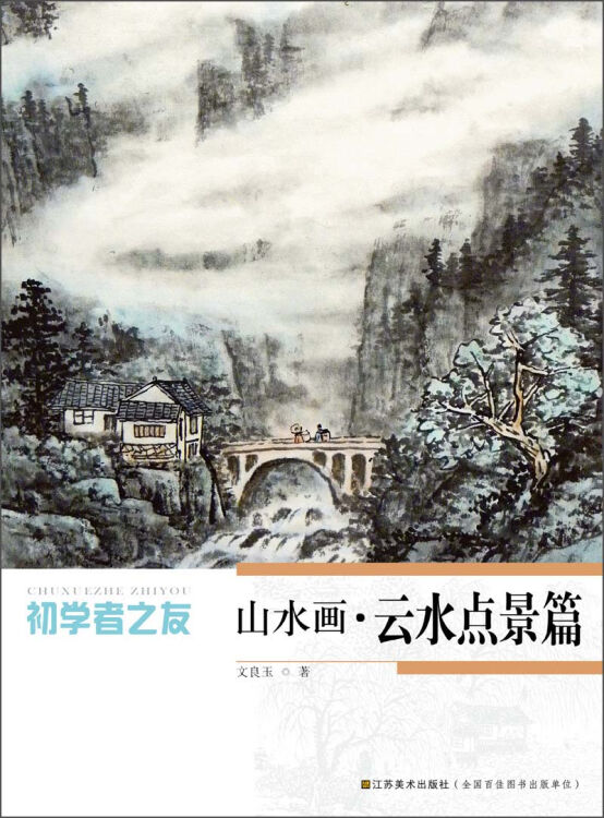 初学者之友:山水画·云水点景篇