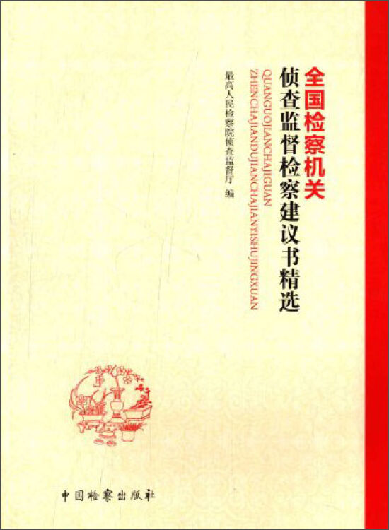 全国检察机关侦查监督检察建议书精选【图片 价格 品牌 评论-京东