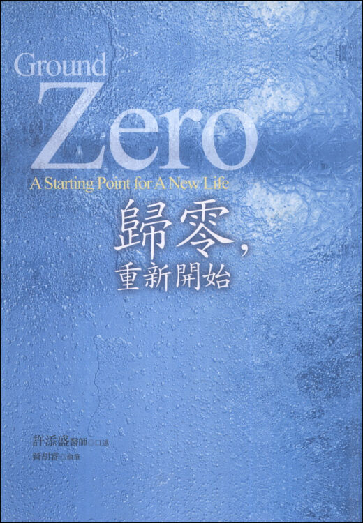归零重新开始