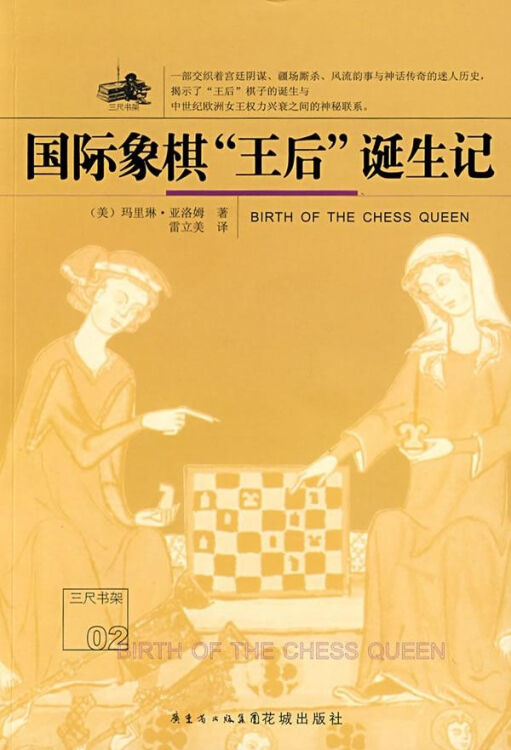 国际象棋 王后 诞生记 美亚洛姆雷立美译 文学 书籍