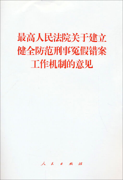 最高人民法院关于建立健全防范刑事冤假错案工作机制的意见