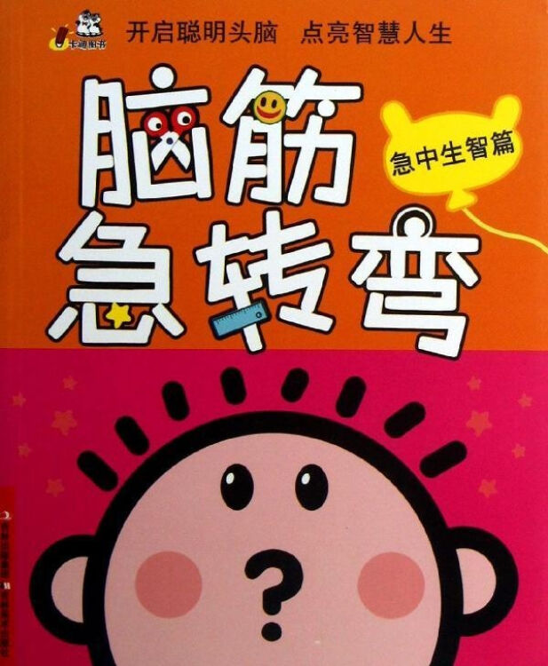 脑筋急转弯急中生智篇 卡迪工作室编 少儿 书籍