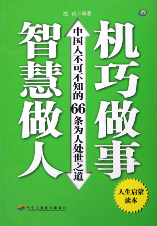 智慧做人机巧做事(中国人不可不知的66条为人处世之道