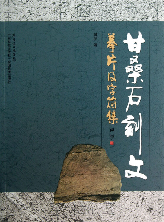 甘桑石刻文摹片及字符集