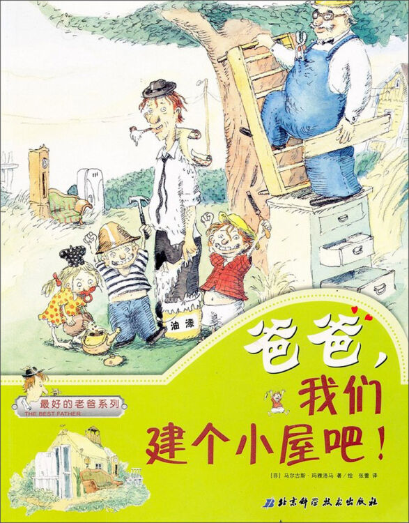 最好的老爸系列:爸爸,我们建个小屋吧!