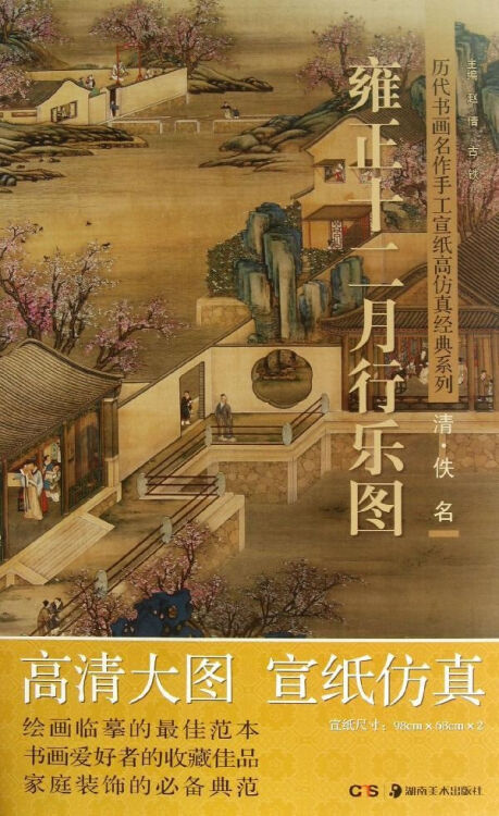 雍正十二月行乐图