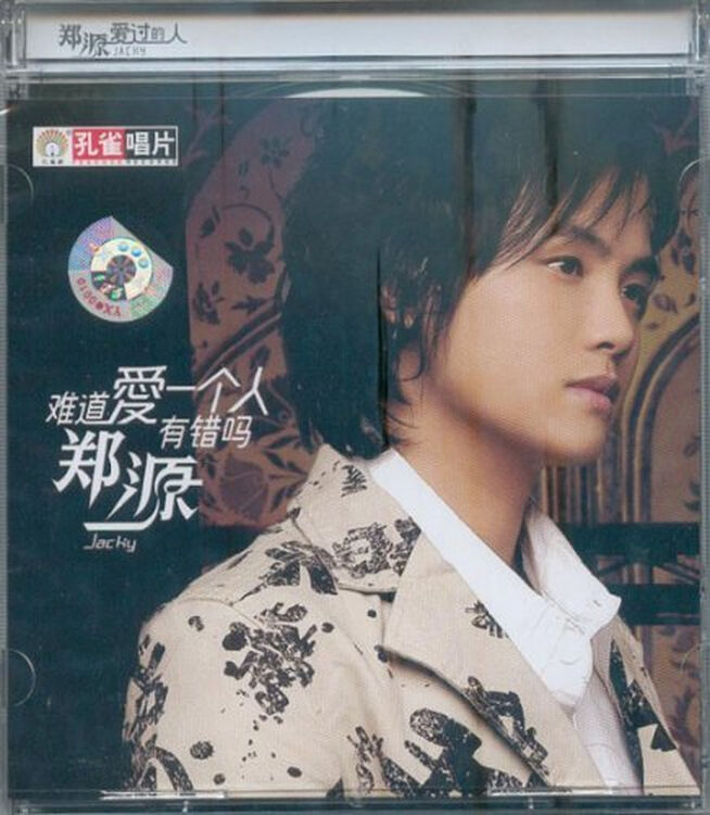 郑源:爱过的人(cd)专辑 汽车音乐