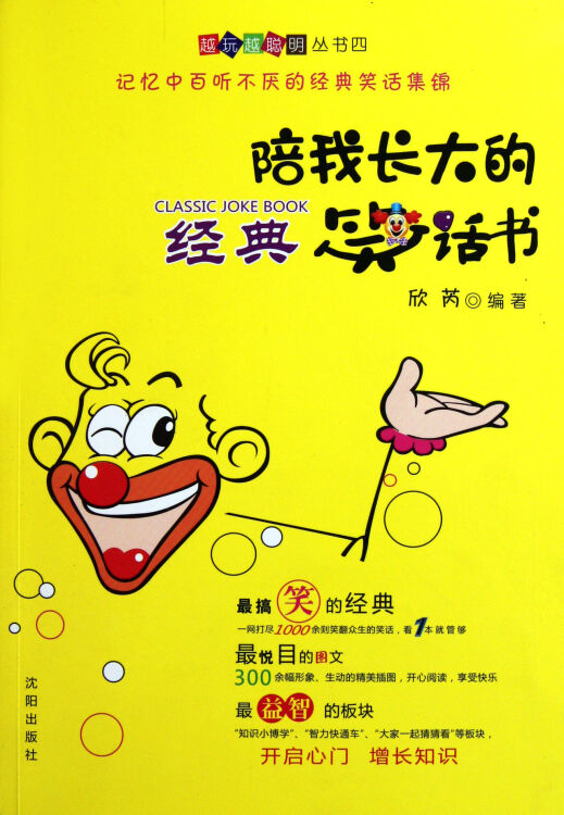 陪我长大的经典笑话书/越玩越聪明丛书