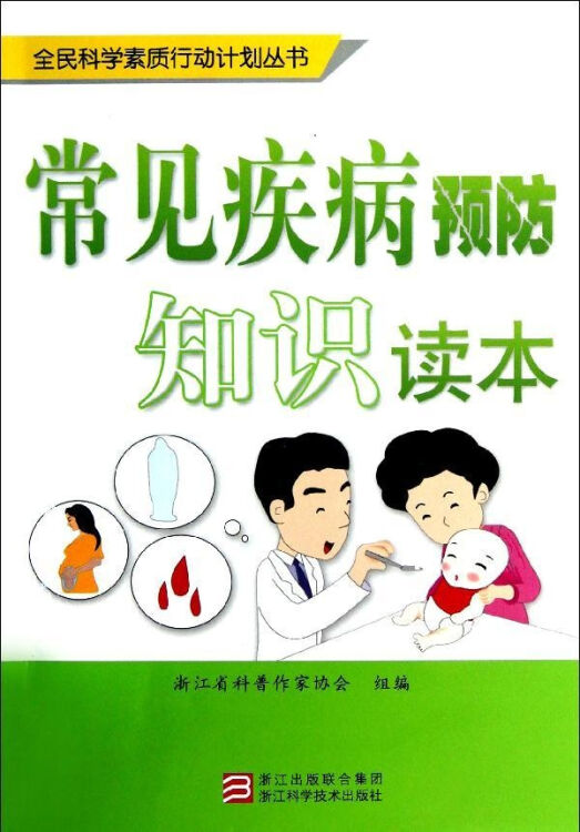 常见疾病预防知识读本 浙江省科普作家协会 医学 书籍