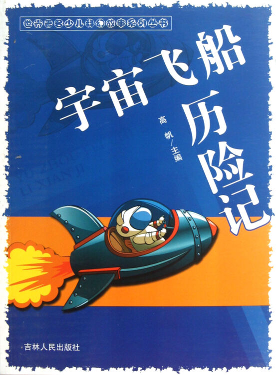 宇宙飞船历险记/世界著名少儿科幻故事系列丛书