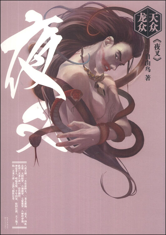 天众龙众:夜叉