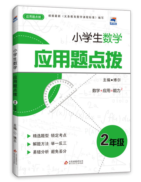 小学生数学应用题点拨:2年级
