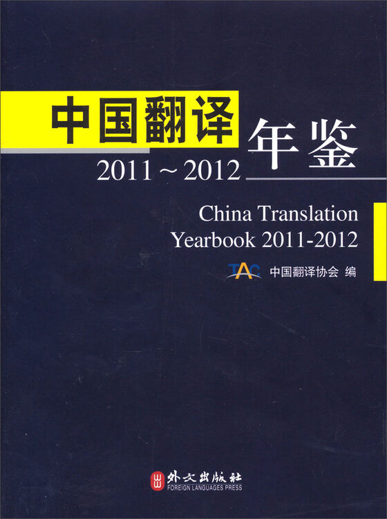 中国翻译年鉴(2011-2012)