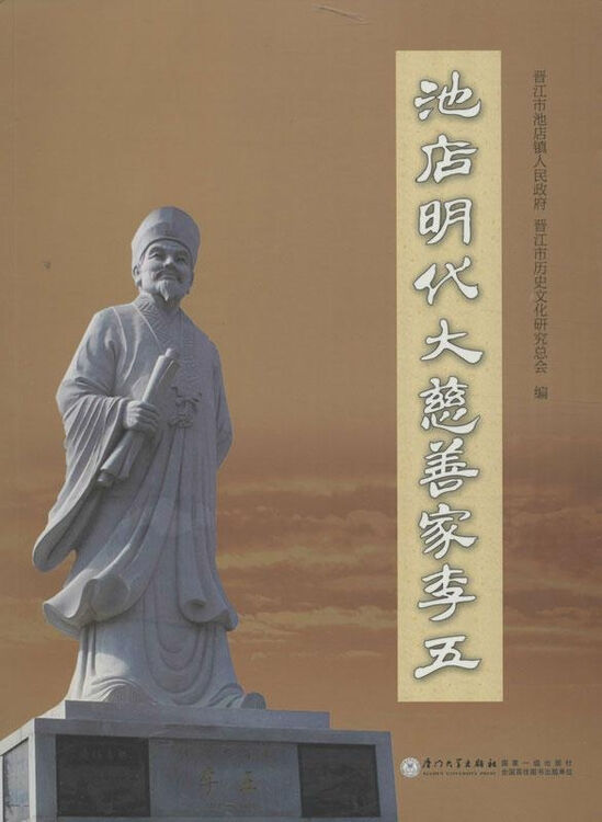 池店明代大慈善家李五