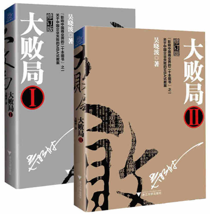 大败局全套1,2 修订版共2册 激荡三十年,腾讯传 作者吴晓波 企业经济