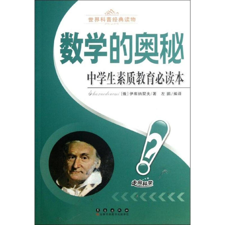 数学的奥秘 中学生素质教育推荐阅读本 伊库纳契夫 科学与自然 书籍