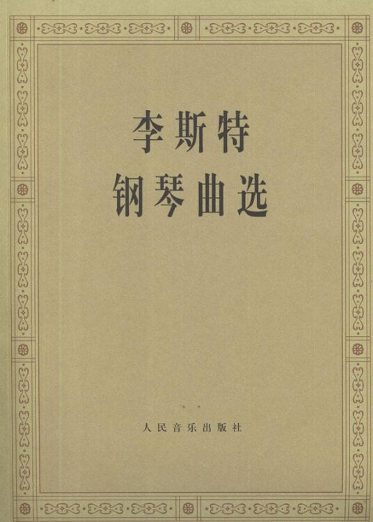 李斯特钢琴曲选 中央音乐学院钢琴系编 艺术 书籍