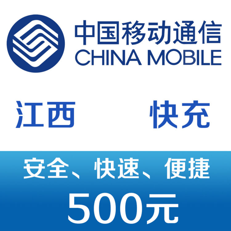 江西移动手机话费充值500元 快充