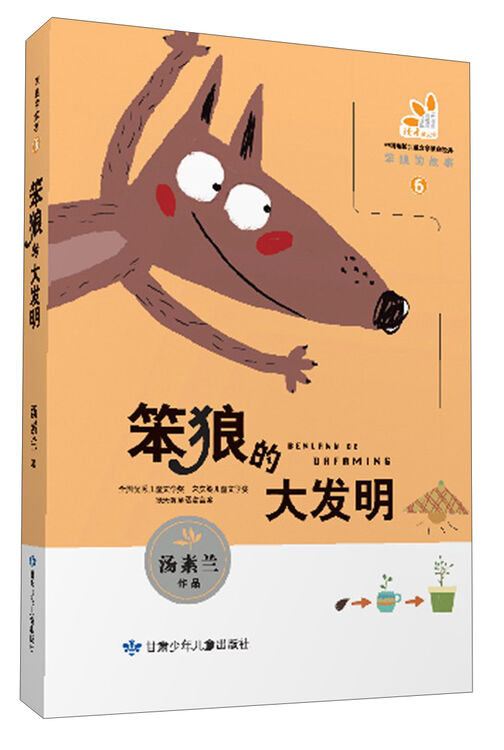 笨狼的故事(6):笨狼的大发明