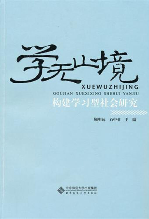 学无止境(构建学习型社会研究)