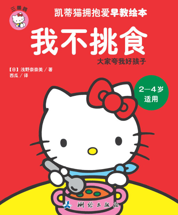 凯蒂猫拥抱爱早教绘本:我不挑食(2-4岁适用)